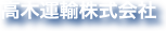 高木運輸株式会社
