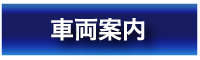 車両・トラック案内