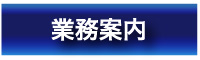 業務案内