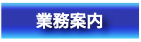 業務案内